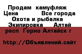 Продам  камуфляж › Цена ­ 2 400 - Все города Охота и рыбалка » Экипировка   . Алтай респ.,Горно-Алтайск г.